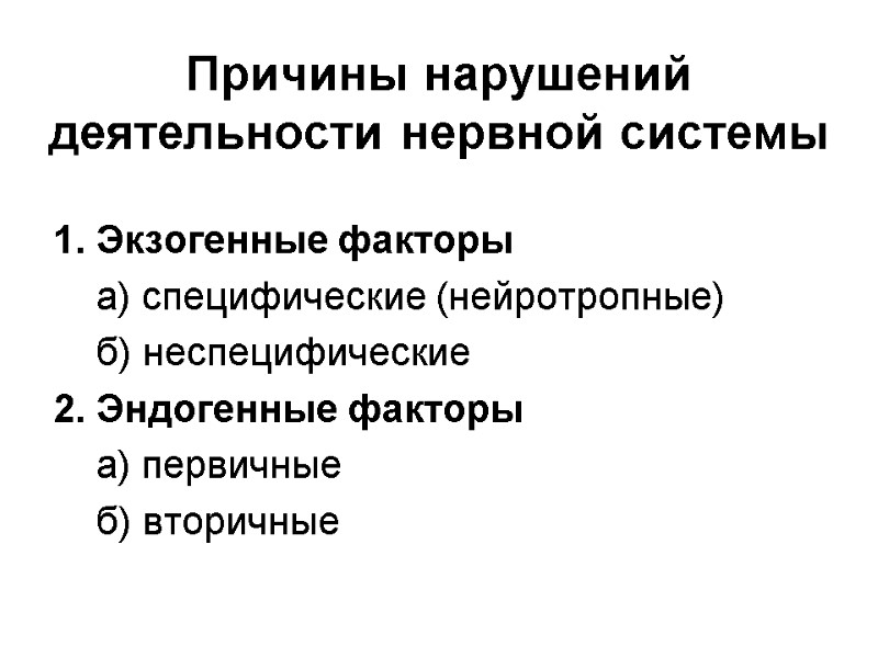 Причины нарушений деятельности нервной системы 1. Экзогенные факторы     а) специфические